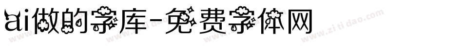 ai做的字库字体转换