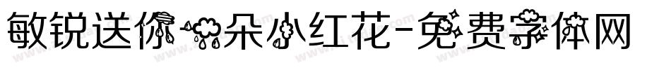 敏锐送你一朵小红花字体转换