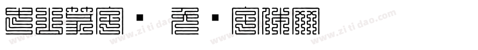 中山篆字库字体转换