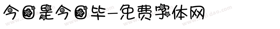 今日是今日毕字体转换