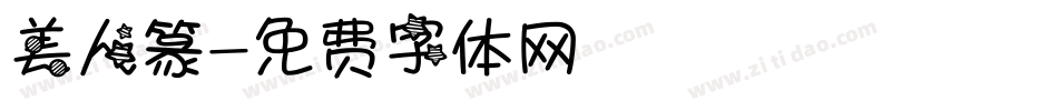 美人篆字体转换