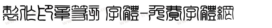 制作印章篆刻字体字体转换