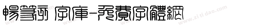 畅篆刻字库字体转换