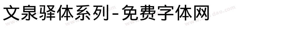 文泉驿体系列字体转换