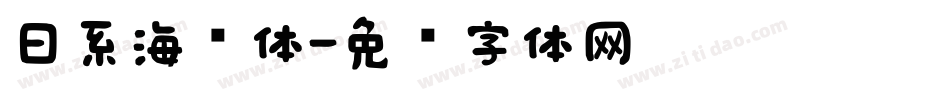 日系海盐体字体转换