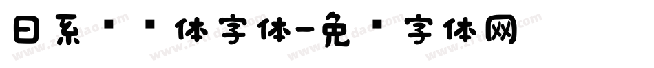 日系综艺体字体字体转换