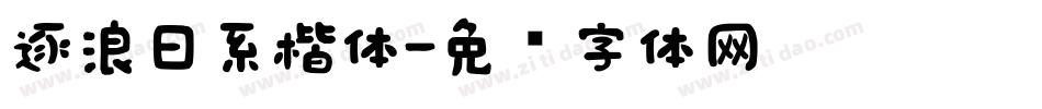 逐浪日系楷体字体转换