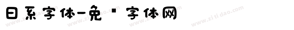 日系字体字体转换