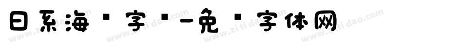 日系海报字库字体转换