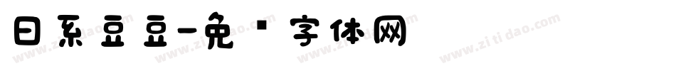 日系豆豆字体转换