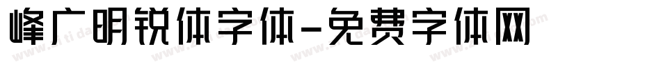 峰广明锐体字体字体转换