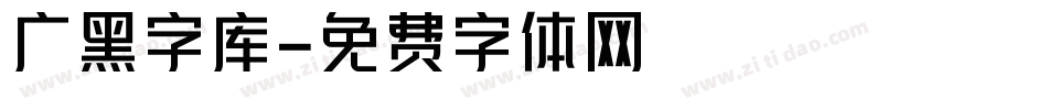 广黑字库字体转换