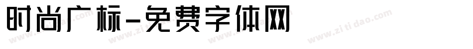 时尚广标字体转换