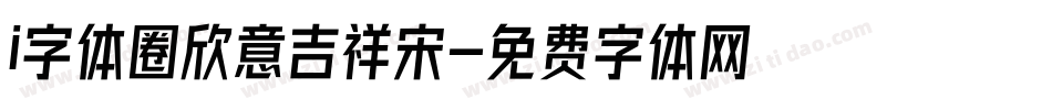 i字体圈欣意吉祥宋字体转换