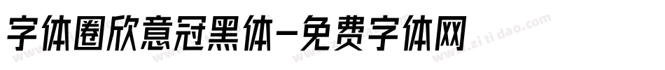 字体圈欣意冠黑体字体转换