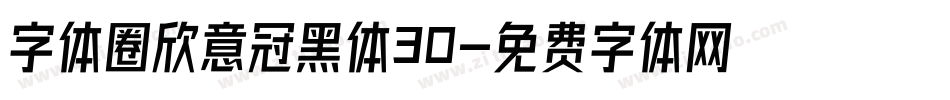 字体圈欣意冠黑体30字体转换