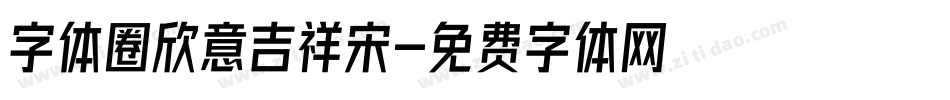 字体圈欣意吉祥宋字体转换