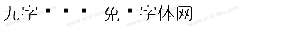 九字库设计字体转换