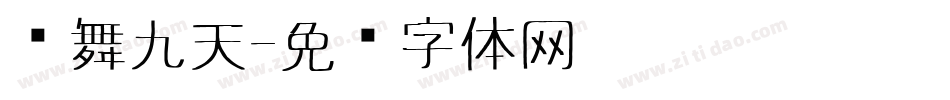 凤舞九天字体转换