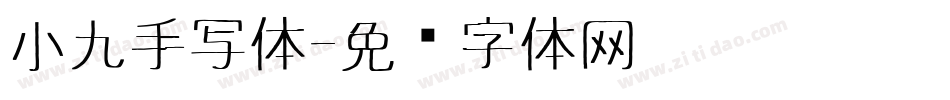 小九手写体字体转换