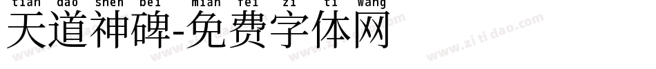 天道神碑字体转换