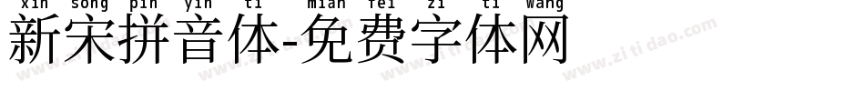 新宋拼音体字体转换