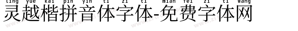 灵越楷拼音体字体字体转换