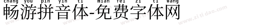 畅游拼音体字体转换