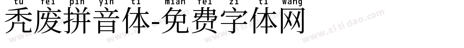 秃废拼音体字体转换