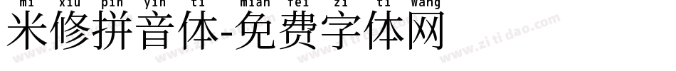 米修拼音体字体转换