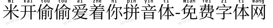 米开偷偷爱着你拼音体字体转换