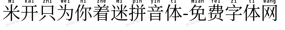 米开只为你着迷拼音体字体转换