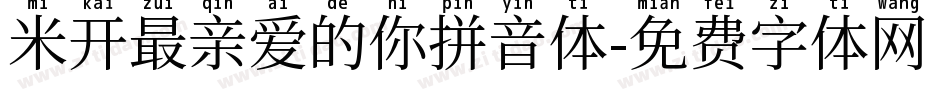 米开最亲爱的你拼音体字体转换