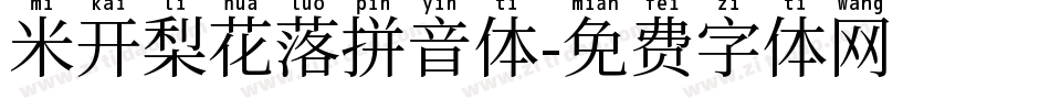 米开梨花落拼音体字体转换