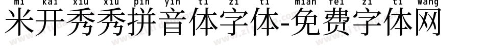 米开秀秀拼音体字体字体转换