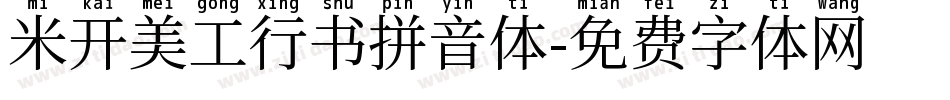 米开美工行书拼音体字体转换