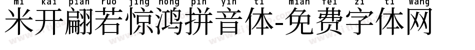 米开翩若惊鸿拼音体字体转换