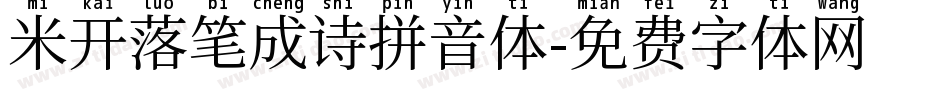 米开落笔成诗拼音体字体转换