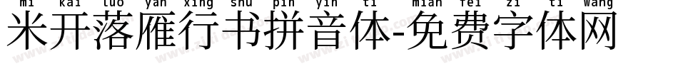 米开落雁行书拼音体字体转换