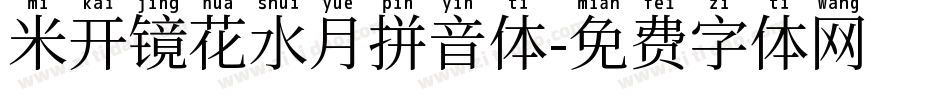 米开镜花水月拼音体字体转换