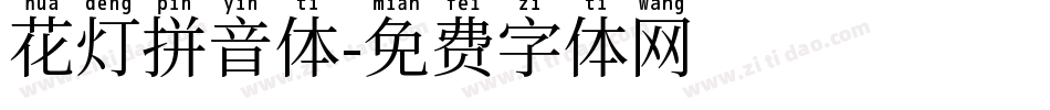 花灯拼音体字体转换