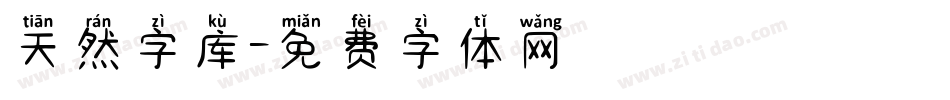 天然字库字体转换