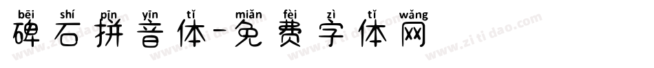 碑石拼音体字体转换