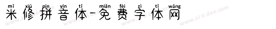 米修拼音体字体转换