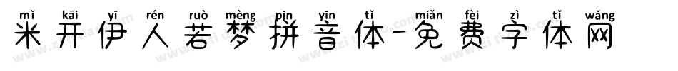 米开伊人若梦拼音体字体转换