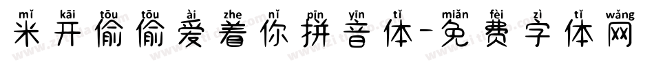 米开偷偷爱着你拼音体字体转换