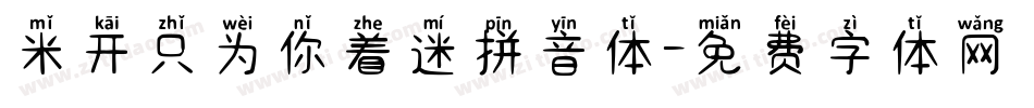 米开只为你着迷拼音体字体转换