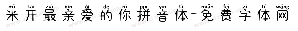 米开最亲爱的你拼音体字体转换