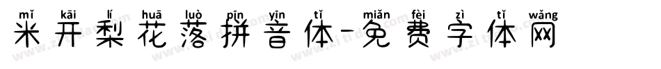 米开梨花落拼音体字体转换