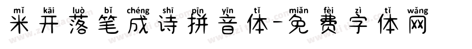 米开落笔成诗拼音体字体转换